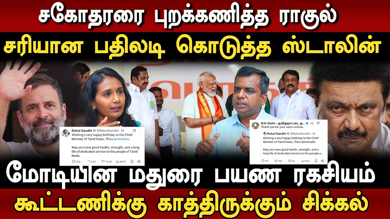 சகோதரரை புறக்கணித்த ராகுல்  மோடியின் மதுரை பயண ரகசியம் | Modi | Rahul | MKStalin | Sivapriyan