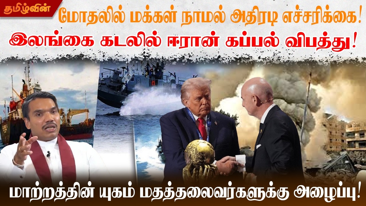 மோதலில் மக்கள் நாமல் அதிரடி எச்சரிக்கை! இலங்கை கடலில் ஈரான் கப்பல் விபத்து!