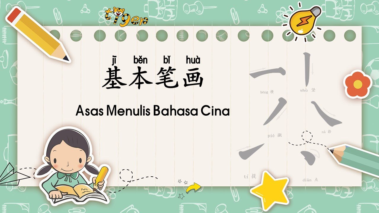 一年级迎新计划 Program Transisi Tahun 1：基本笔画 Stroke dalam Bahasa Cina