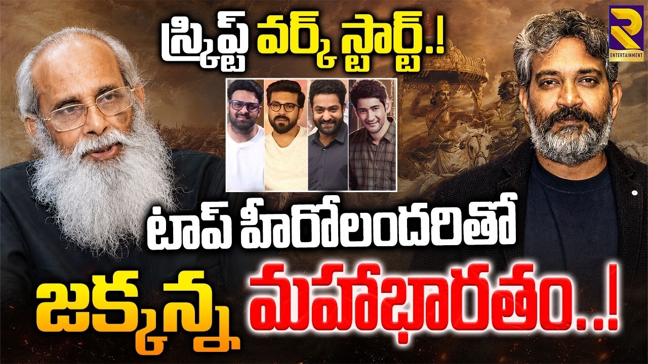 Rajamouli Mahabharata Update | Jr Ntr | Mahesh Babu | Ramcharan | Prabhas | RTV ET