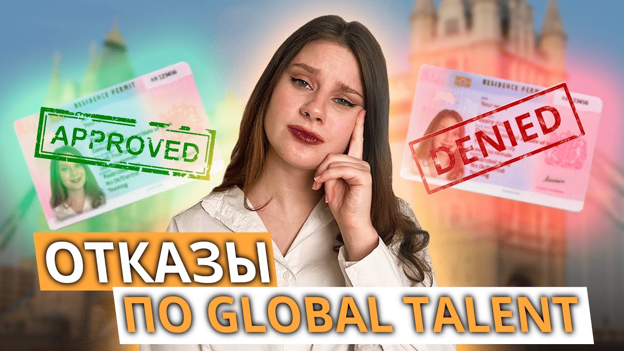 ВНЖ Великобритании в 2026: почему участились отказы и как их избежать