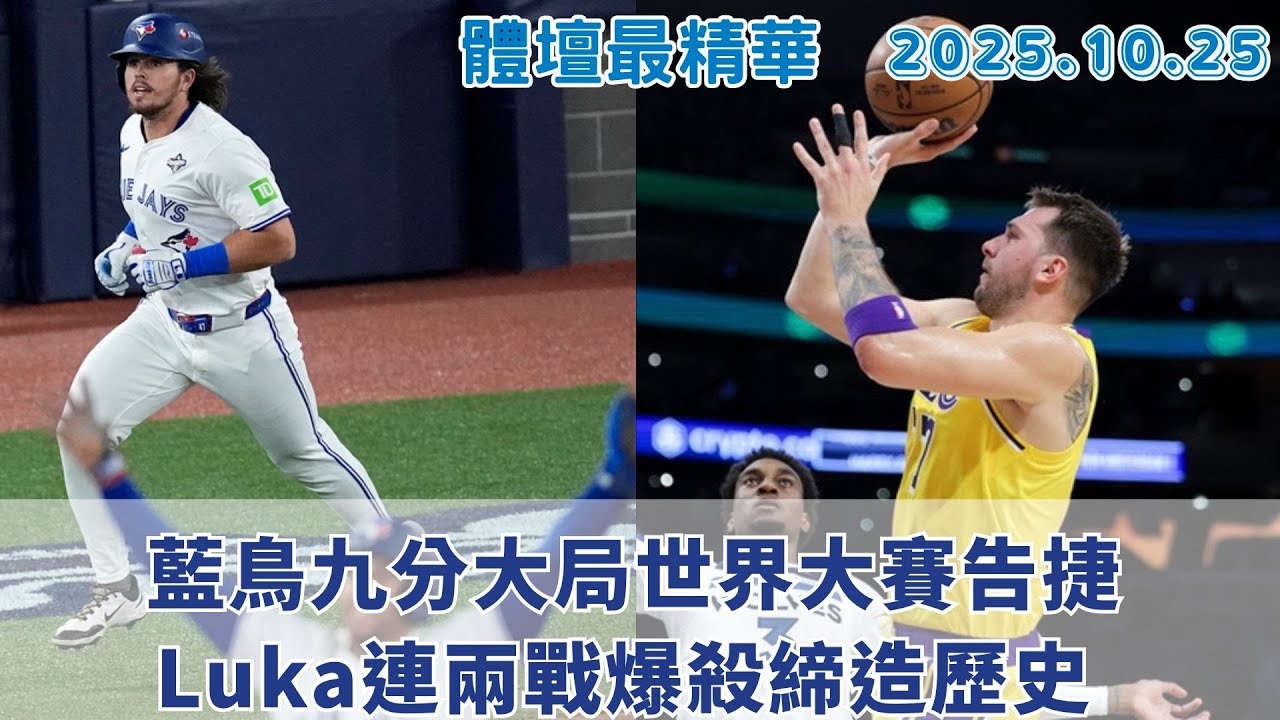 【緯來運動 STUDIO LIVE】藍鳥九分大局世界大賽告捷｜Luka連兩戰爆殺締造歷史 2025.10.25