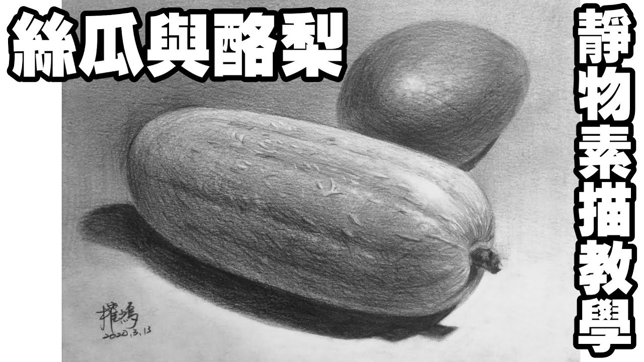 靜物素描輕鬆學Part2-(7)絲瓜與酪梨/涂權鴻老師 Easy to draw sketch(法國插畫紙，鵝牌素描鉛筆試畫)停課不停學(停课不停学)/居家學習/居家学习