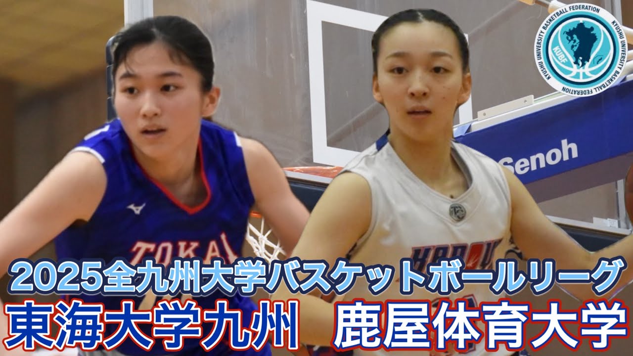 2025【大学バスケ】ディフェンス力の東海大学九州と勢いが止まらい鹿屋体育大学が対決｜予想を超えた展開に！｜全九州大学リーグ戦｜【バスケットSTYLE】｜2025.10.29｜Vol.455