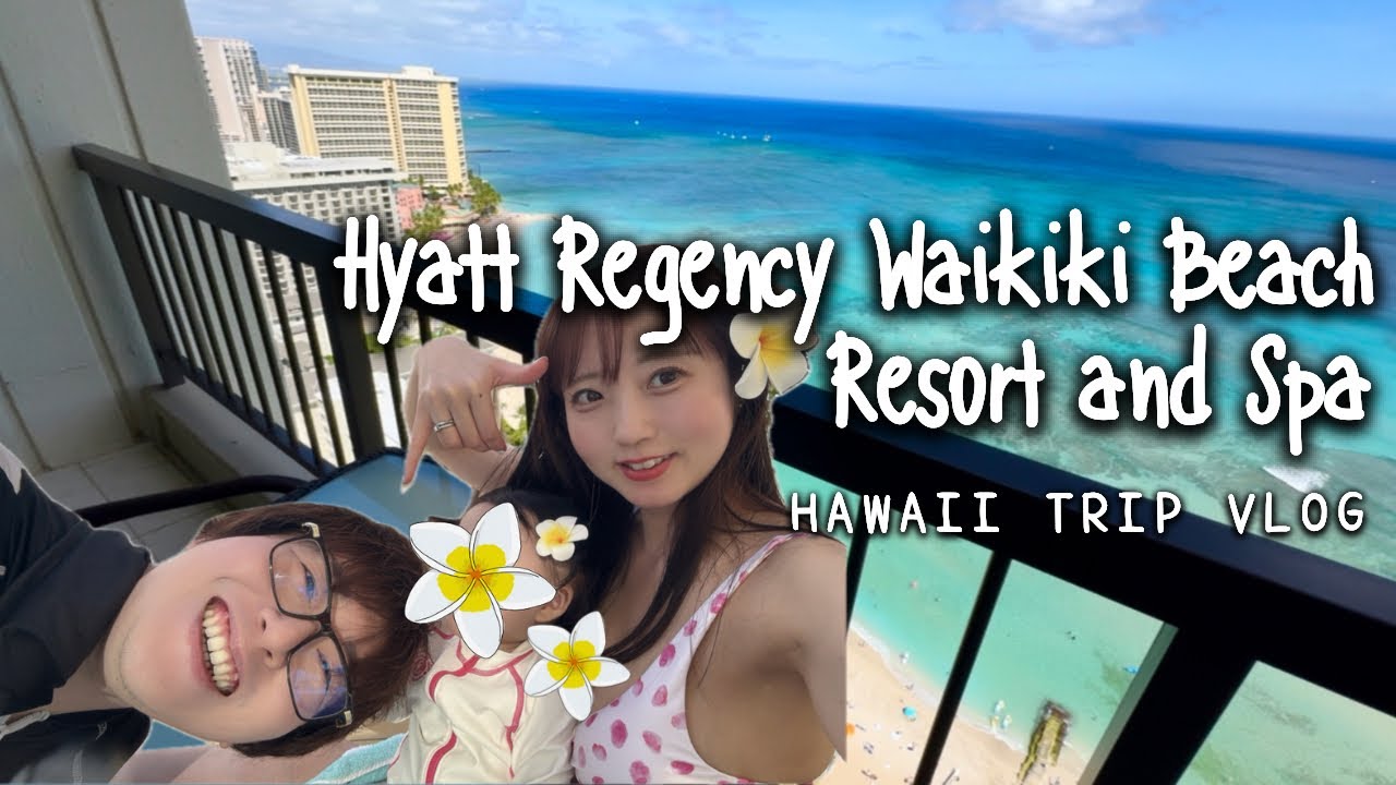 Travel vlog： Hyatt Regency Waikiki Beach Resort and Spa ｜ハイアットリージェンシー ワイキキビーチリゾート｜Hawaii ｜ハワイ｜宿泊記ブログ