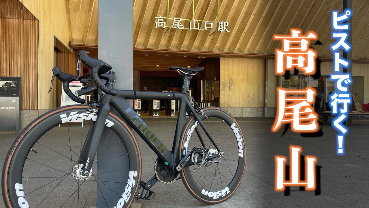 【ピストVLOG】高尾山までサイクリング！「LEADER 735TR」