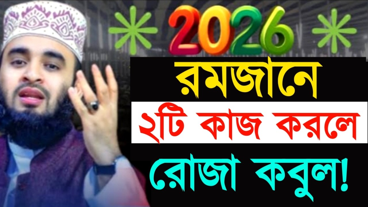রমজানে ২টি কাজ করলে রোজা কবুল ! মিজানুর রহমান ! Mizanur Rahman Azhari