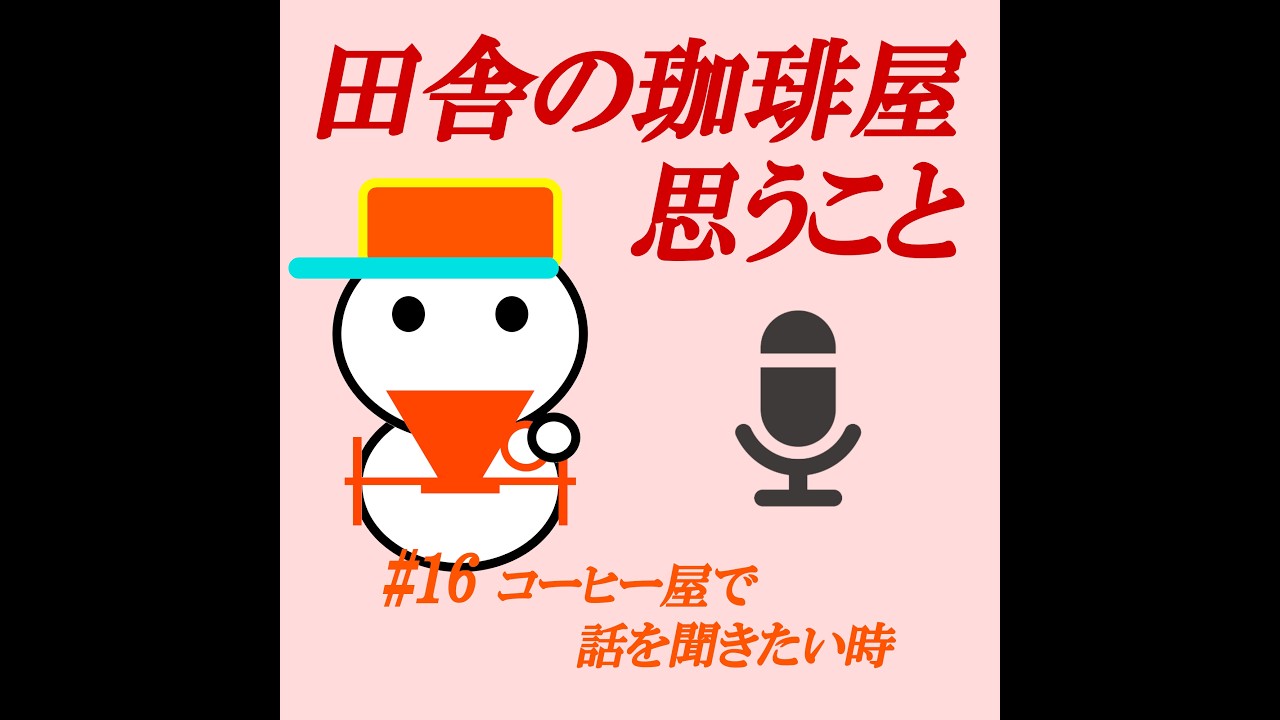 【ポッドキャスト#16】コーヒー屋で話を聞きたい時
