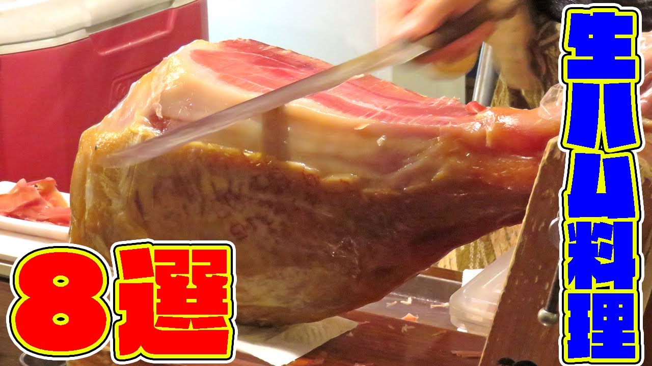 【総集編】生ハムの原木大量消費レシピ８選！！