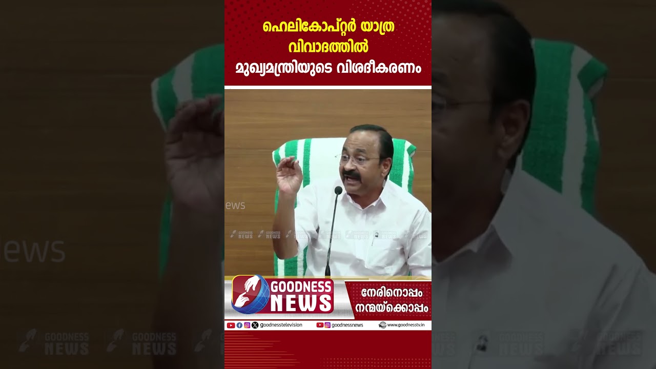 ഹെലികോപ്റ്റർ യാത്ര വിവാദത്തിൽ മുഖ്യമന്ത്രിയുടെ വിശദീകരണം|VD SATHEESAN |PRESS MEET|GOODNESS NEWS