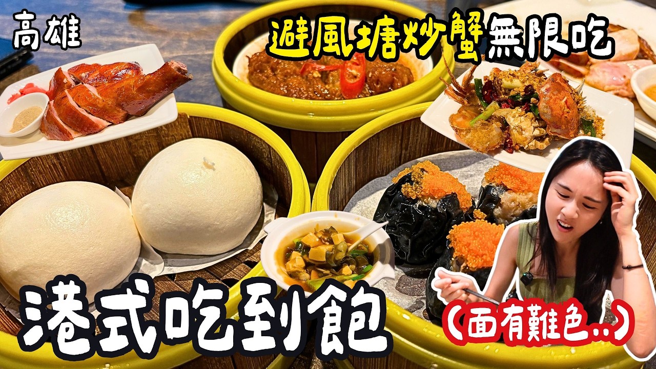 ❁【高雄美食】全高雄唯一港式料理吃到飽！超澎湃菜單究竟雷不雷！兩個人挑戰吃回本點餐攻略！港式點心必吃這一樣！