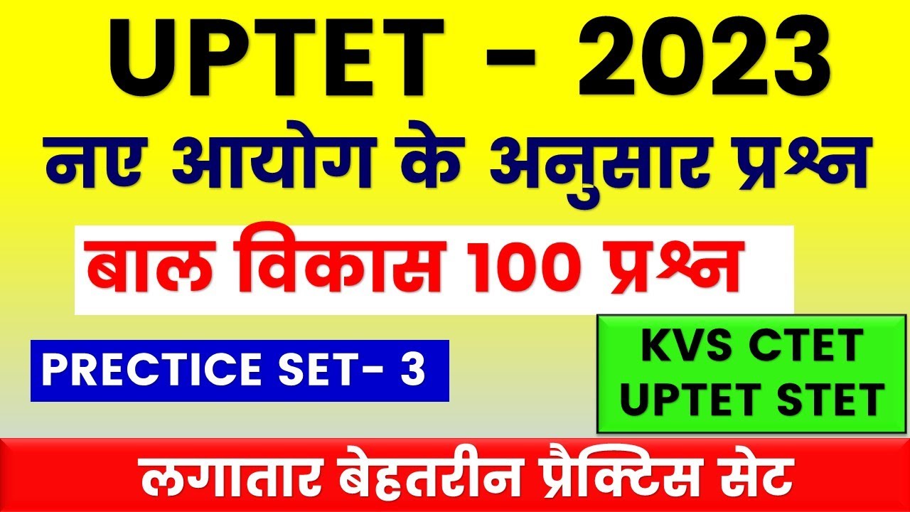 उत्तर प्रदेश शिक्षक पात्रता परीक्षा UPTET 2023 New Batch | नया आयोग गठन | CDP 100 Questions live