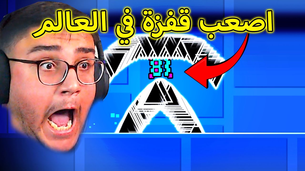 جيومتري داش : اصعب مرحلة في العالم!!!!!!! 😱 | Geometry Dash 12#