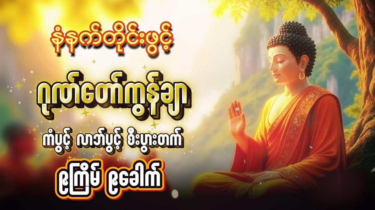 #ဂုဏ်တော်ကွန်ချာ #မနက်ခင်းတရား #မနက်တိုင်းဖွင့် #တောင်တန်းသာသနာပြုဆရာတော် #စျေးရောင်းကောင်း#tayardaw