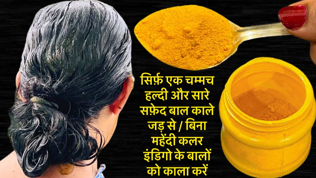 सिर्फ़ एक चम्मच हल्दी और सारे सफ़ेद बाल काले जड़ से / बिना महेंदी कलर इंडिगो के बालों को काला करें