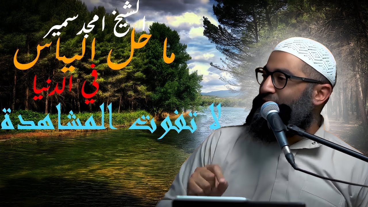 اليأس مش نهاية الطريق | رسالة لكل مهموم