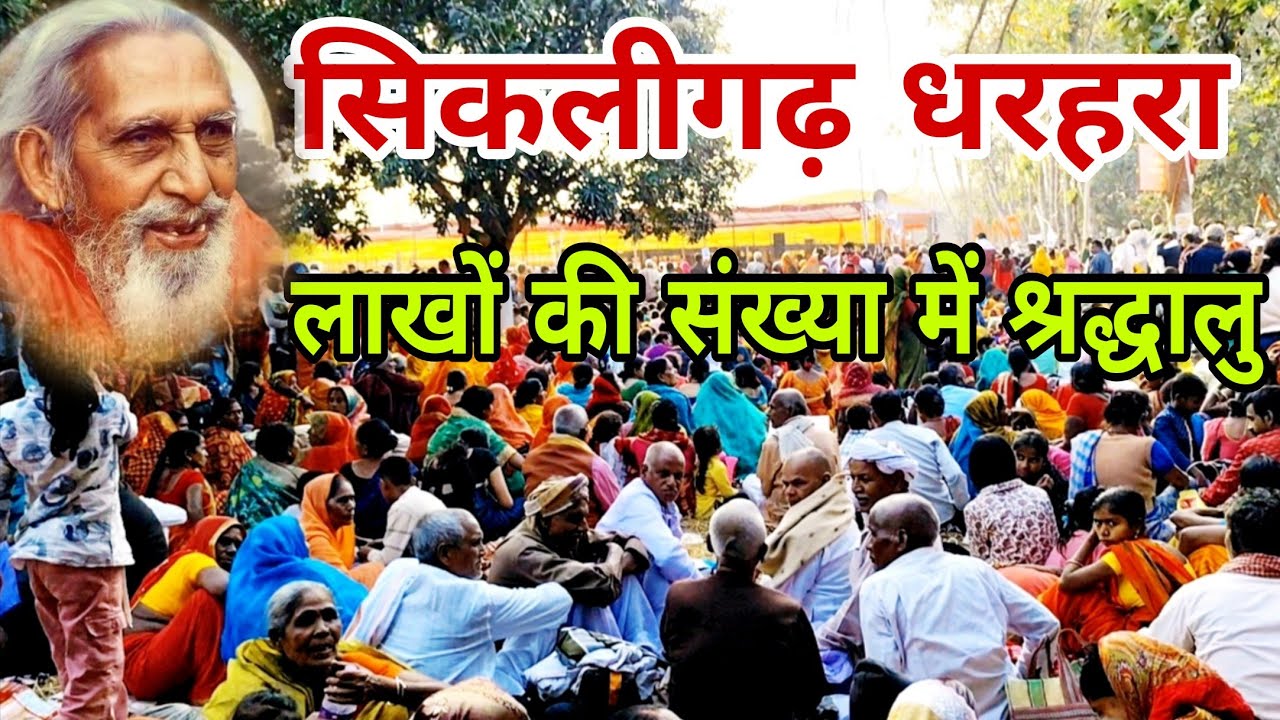 अखिल भारतीय संतमत सत्संग का दूसरा दिन | महर्षि मेंही आश्रम सिकलीगढ़ धरहरा बनमनखी पूर्णिया 