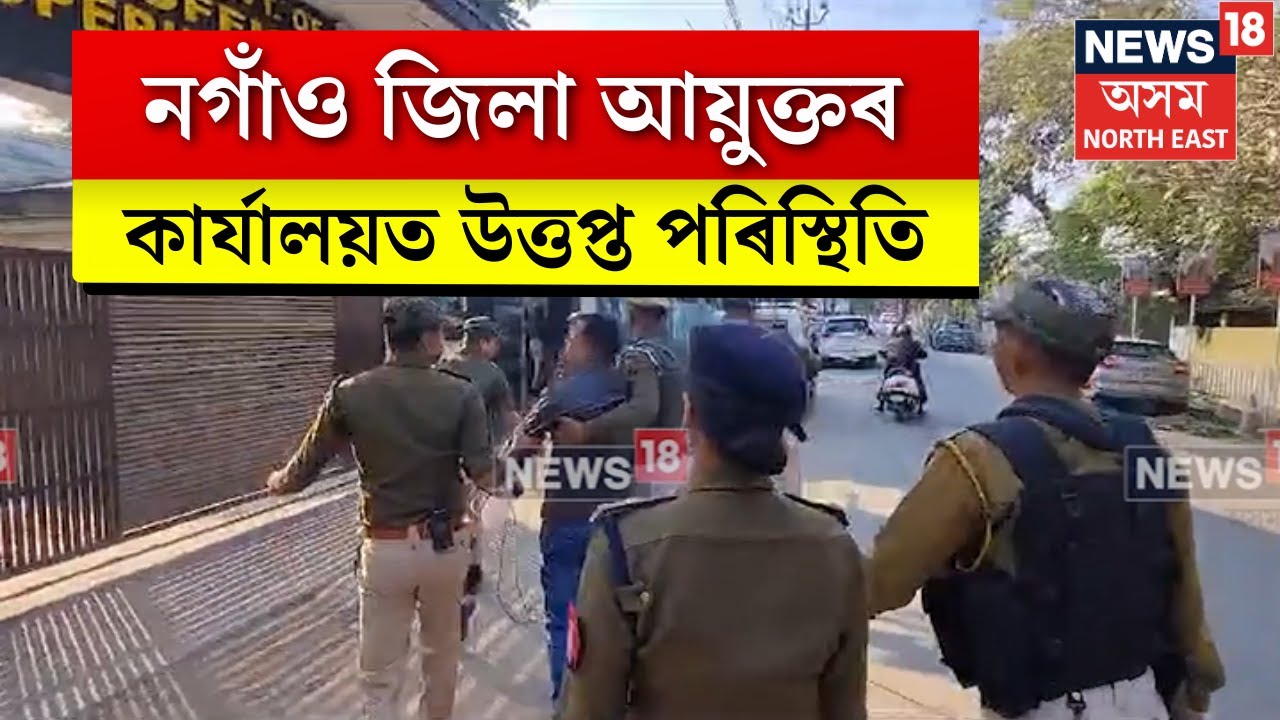 Nagaon News | নগাঁও জিলা আয়ুক্তৰ কাৰ্যালয়ত উত্তপ্ত পৰিস্থিতি। Assamese News | N18V