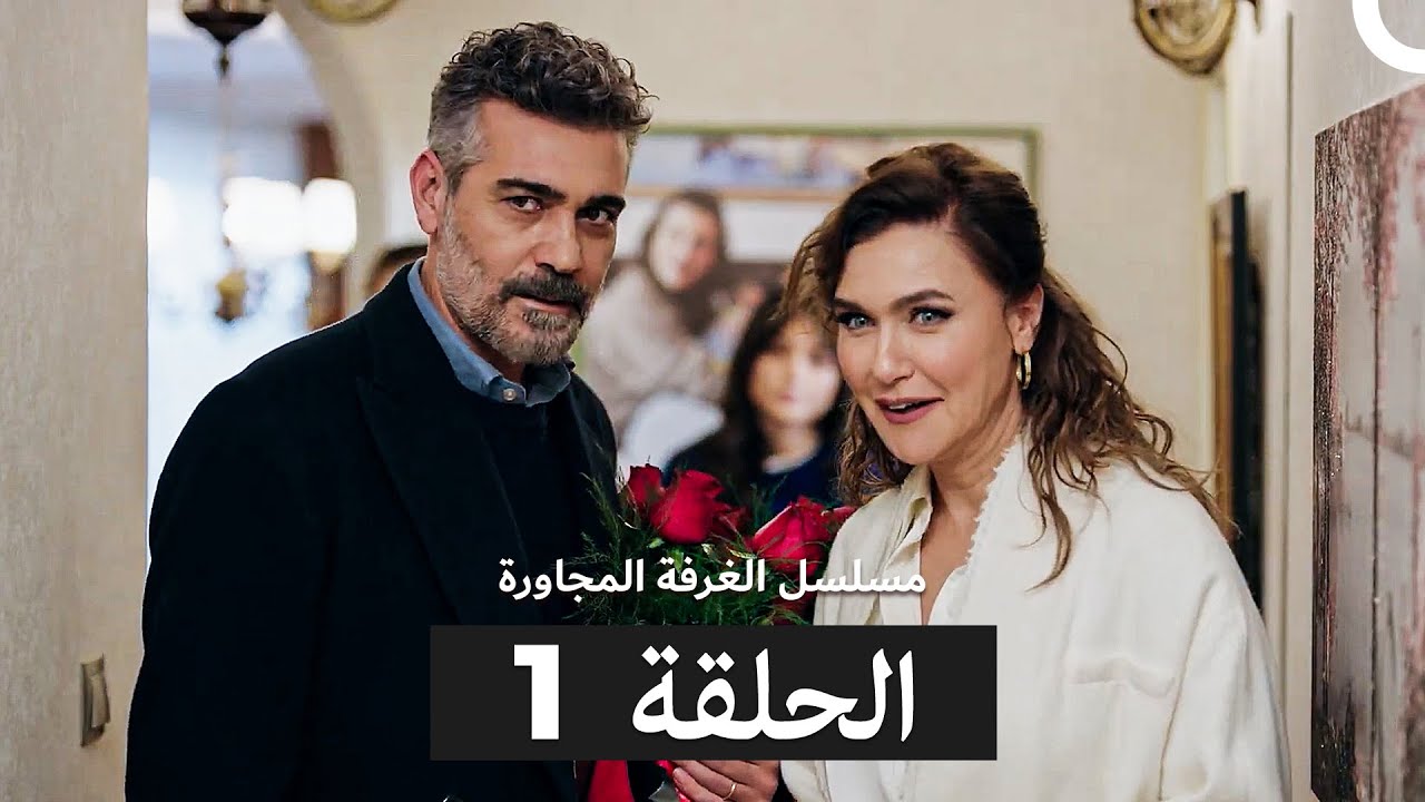 مسلسل الغرفة المجاورة  الحلقة 1 (Arabic Dubbed)