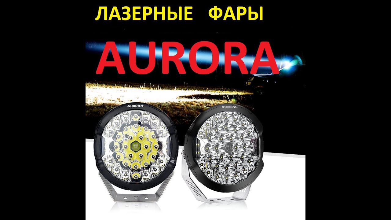 Лазерная фара Aurora laser light