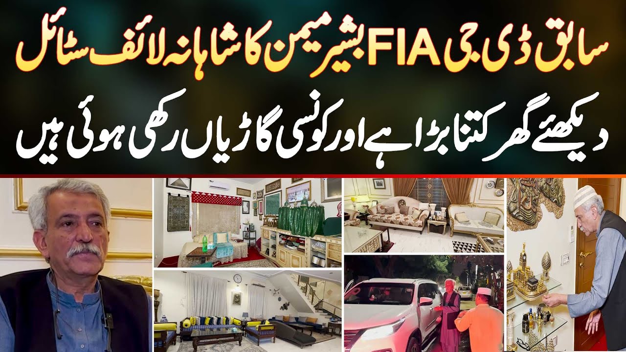 Ex DG FIA Bashir Memon Ka Lavish Lifestyle - Ghar Kitna Bara Aur Kaun Si Luxury Cars Rakhi Hui Hai?