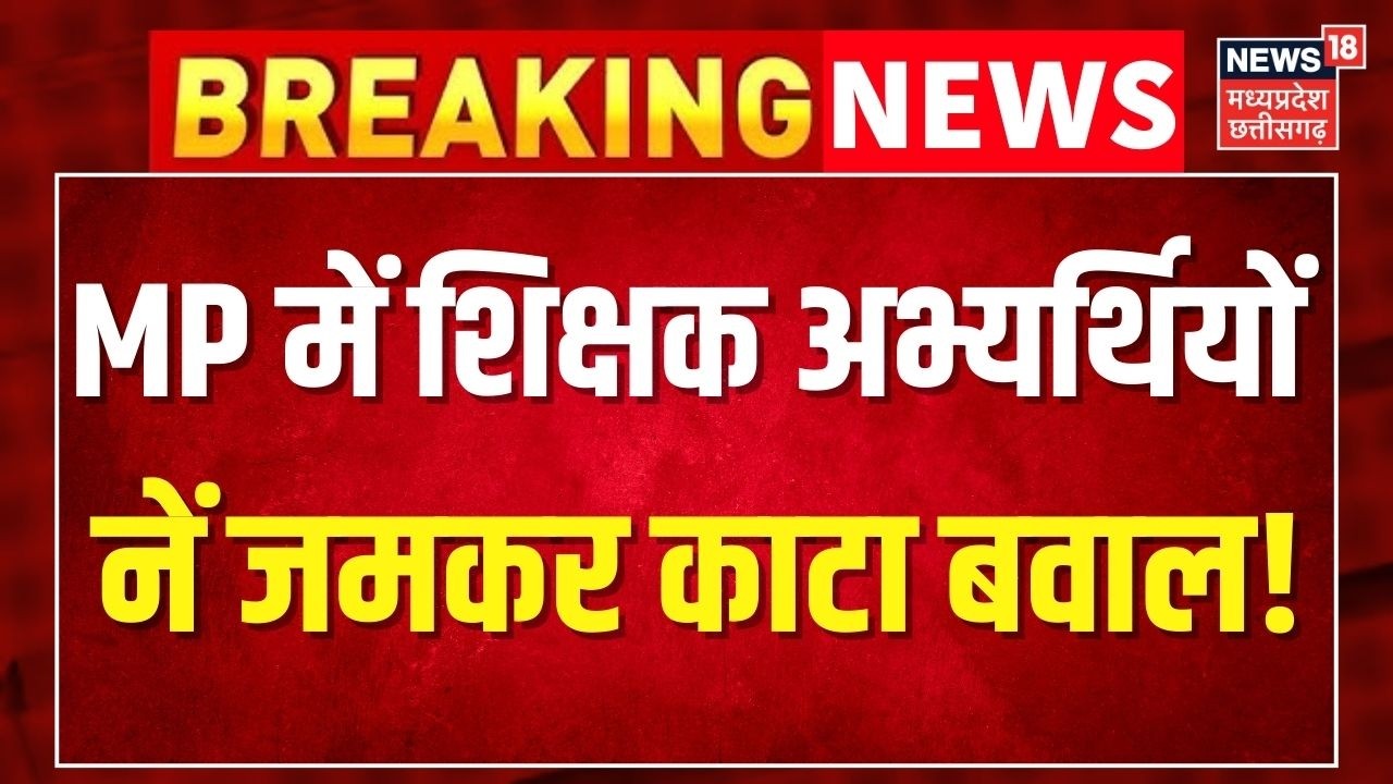 MP News: MP में शिक्षक अभ्यर्थियों नें जमकर काटा बवाल! Latest News । Top News ।