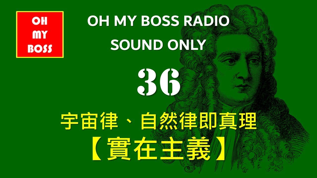 實在主義 真理到處都是，只是你還沒發現