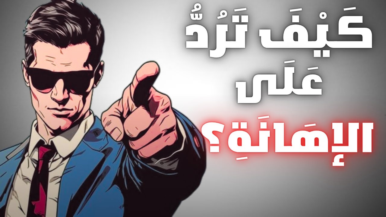 4 دروس من الفلسفة الرواقية للتعامل مع الإهانة (يجب مشاهدتها) 🔥💀
