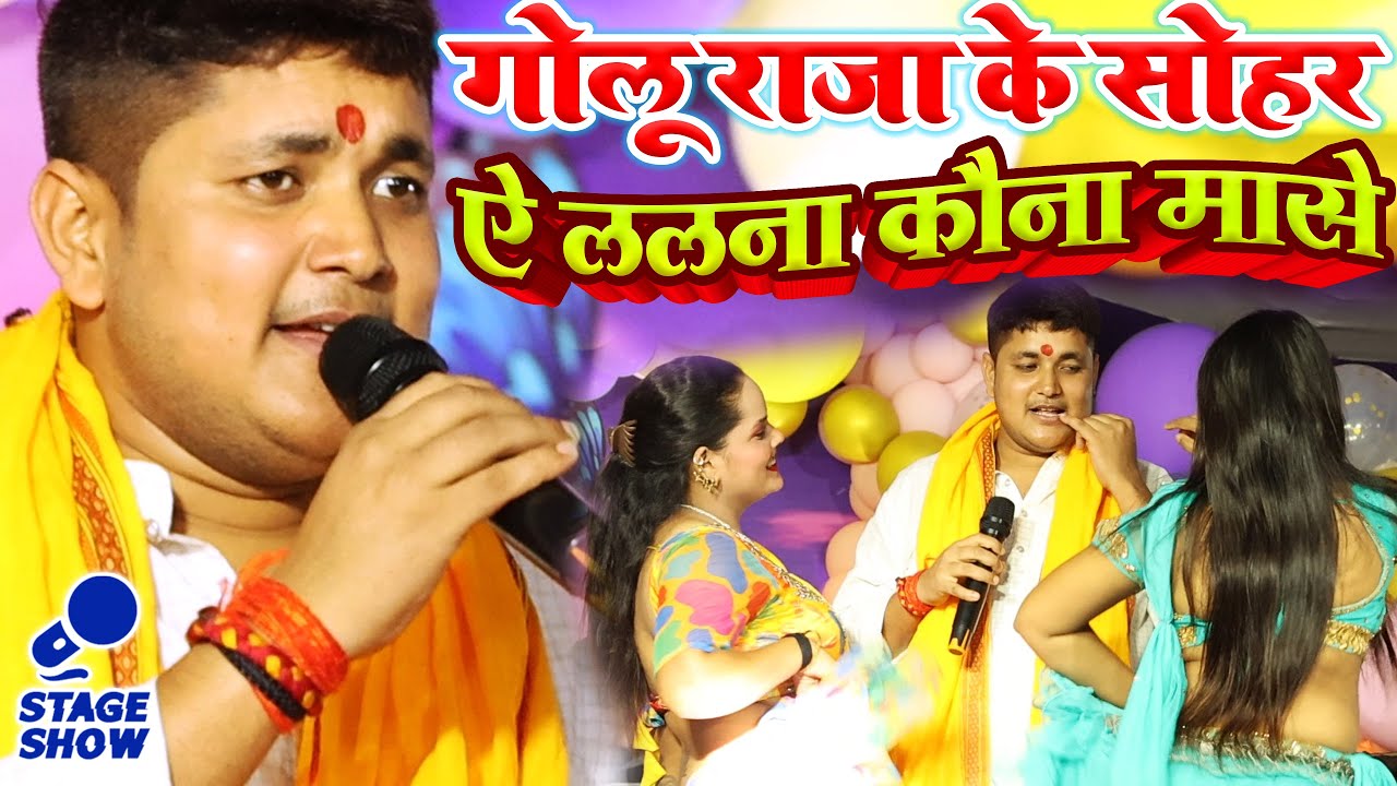 Golu Raja Ke Sohar || ऐ ललना कौना मासे || #गोलू_राजा के सोहर | Sohar Geet |#Golu_Raja New Stage Show