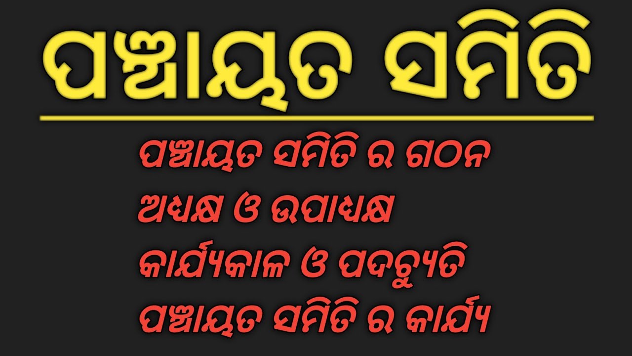 Panchayat Samiti In Odia || ପଞ୍ଚାୟତ ସମିତି || Panchayat Samiti For +2 2nd Year Political Science