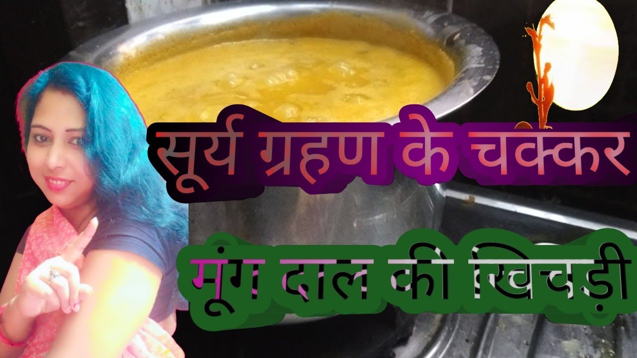 Video #सूर्य ग्रहण के चक्कर में खिचड़ी बनाई मैंने आज👌🏻🌞👈🏻देखीऐ