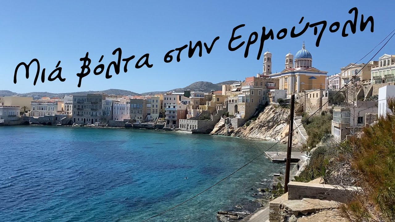 Μια βόλτα στην Ερμούπολη