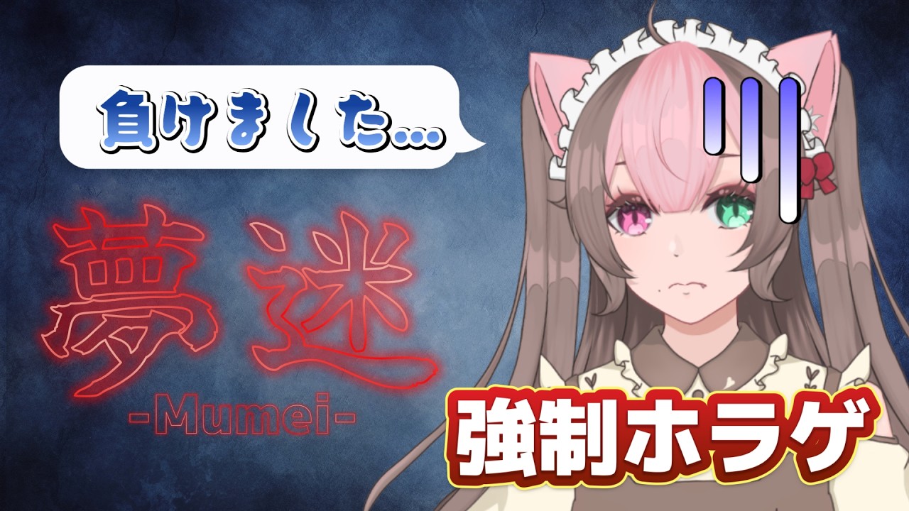 【夢迷】罰ゲームでホラゲ！？！怖くて一人じゃ前に進めないかも…