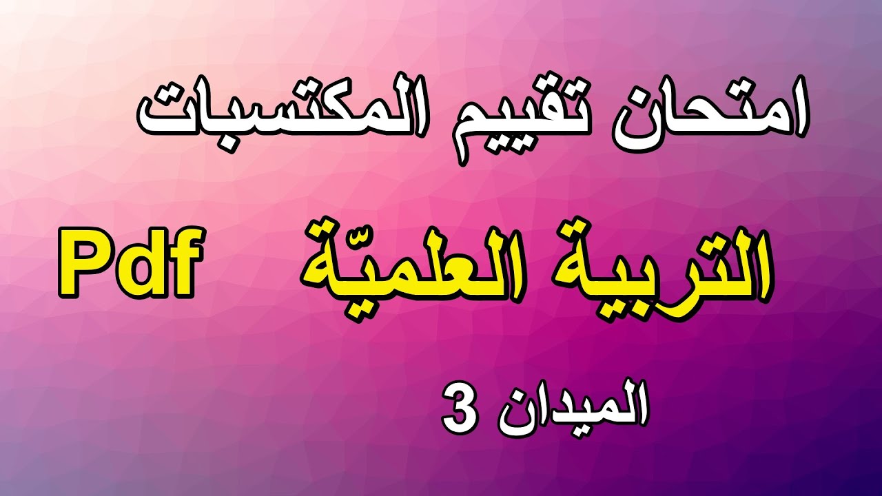 امتحان تقييم مكتسبات التربية العلمية الميدان 3