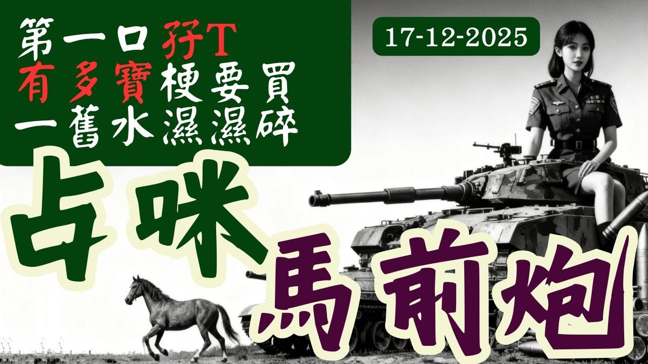 孖 T 推介︱齊齊「中多寶」！︱第一口孖T︱馬前炮賽馬推介︱2025年12月17日谷草賽︱香港賽馬︱只信馬前炮︱