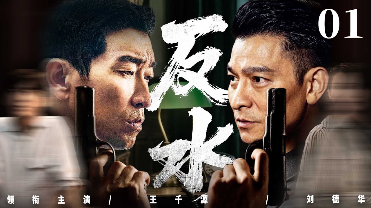 精彩谍战剧【反水】01 | 王千源刘德华银幕暗战，数学天才身陷情报迷局，绝密电波引发全城追捕，这场无声较量谁主沉浮？（王千源/刘德华/吴刚）