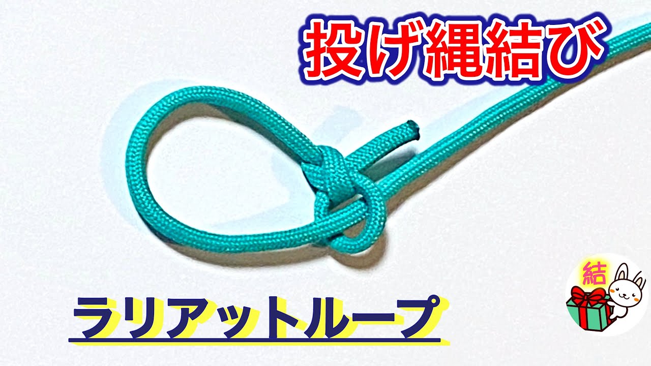 投げ縄結び①　輪の大きさが自在でしっかり引き締まるロープワーク　Lariat Loop Knot ／ 結び方ナビ 〜 How to tie 〜