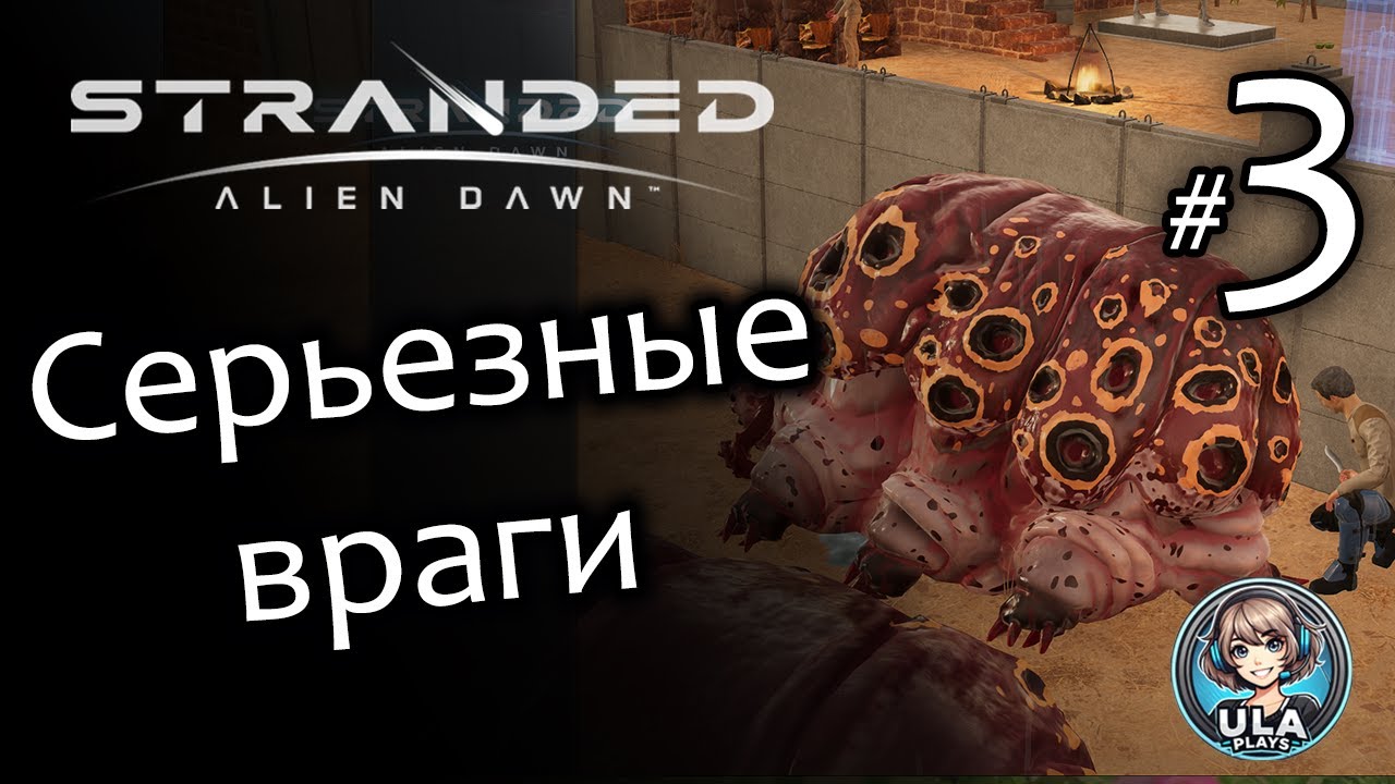 Серьезные враги - Stranded: Alien Dawn #3