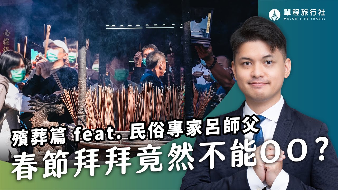 2025過年拜拜禁忌大揭秘！清屯前這件事千萬不能做？香爐內不能放OO？《旅客諮詢室》ep. 23 民俗專家 呂紹浤師父【單程旅行社】