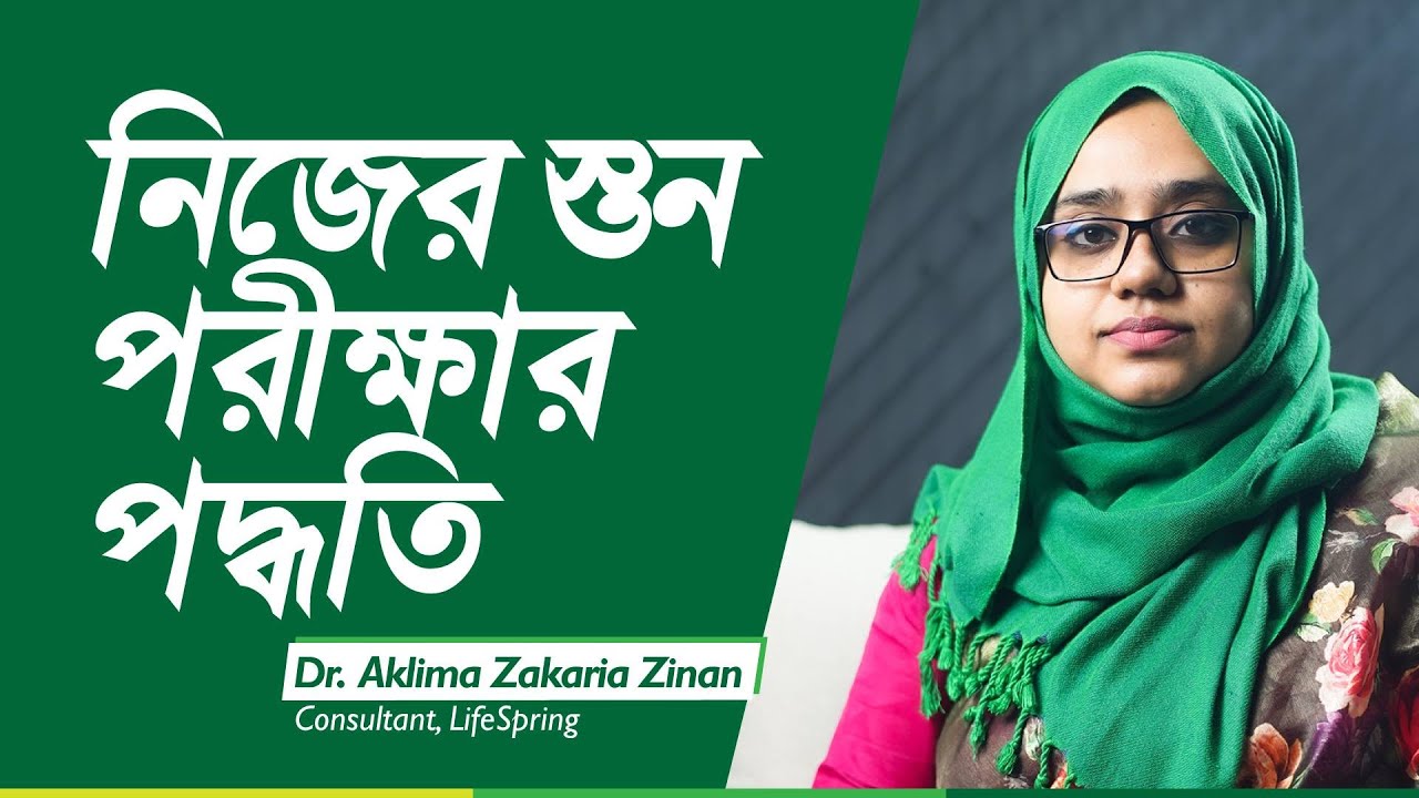 Self Breast Examination | নিজের স্তন পরীক্ষার পদ্ধতি | Dr. Aklima Zinan | LifeSpring