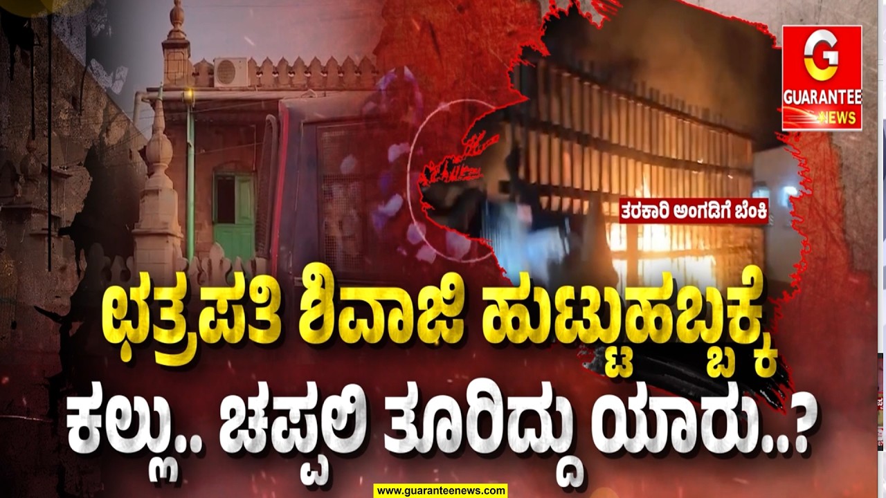 ಛತ್ರಪತಿ ಶಿವಾಜಿ ಹುಟ್ಟುಹಬ್ಬಕ್ಕೆ ಕಲ್ಲು.. ಚಪ್ಪಲಿ ತೂರಿದ್ದು ಯಾರು..? | Guarantee News