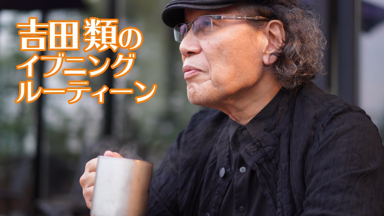 吉田類のイブニングルーティーン