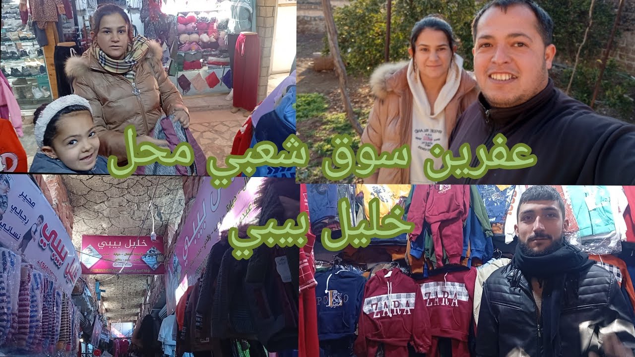 نزلنا لعفرين للسوق الشعبي ، و زرنا عمت ألان بضيعة كفر شيل