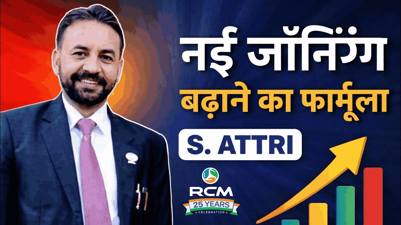 नई जॉइनिंग बढ़ाने का फार्मूला - S. ATTRI #rcm #rcmworld