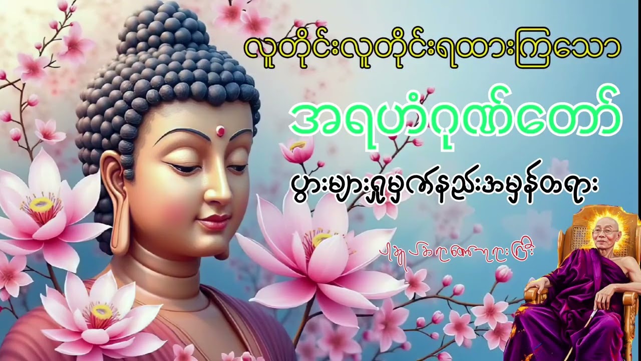 📿စား၍မကုန် အရဟံဂုဏ်#နေ့စဥ်ဗုဒ္ဓတရားတော်များ #တရားတော် #တရားတော်များ #dhamma 
