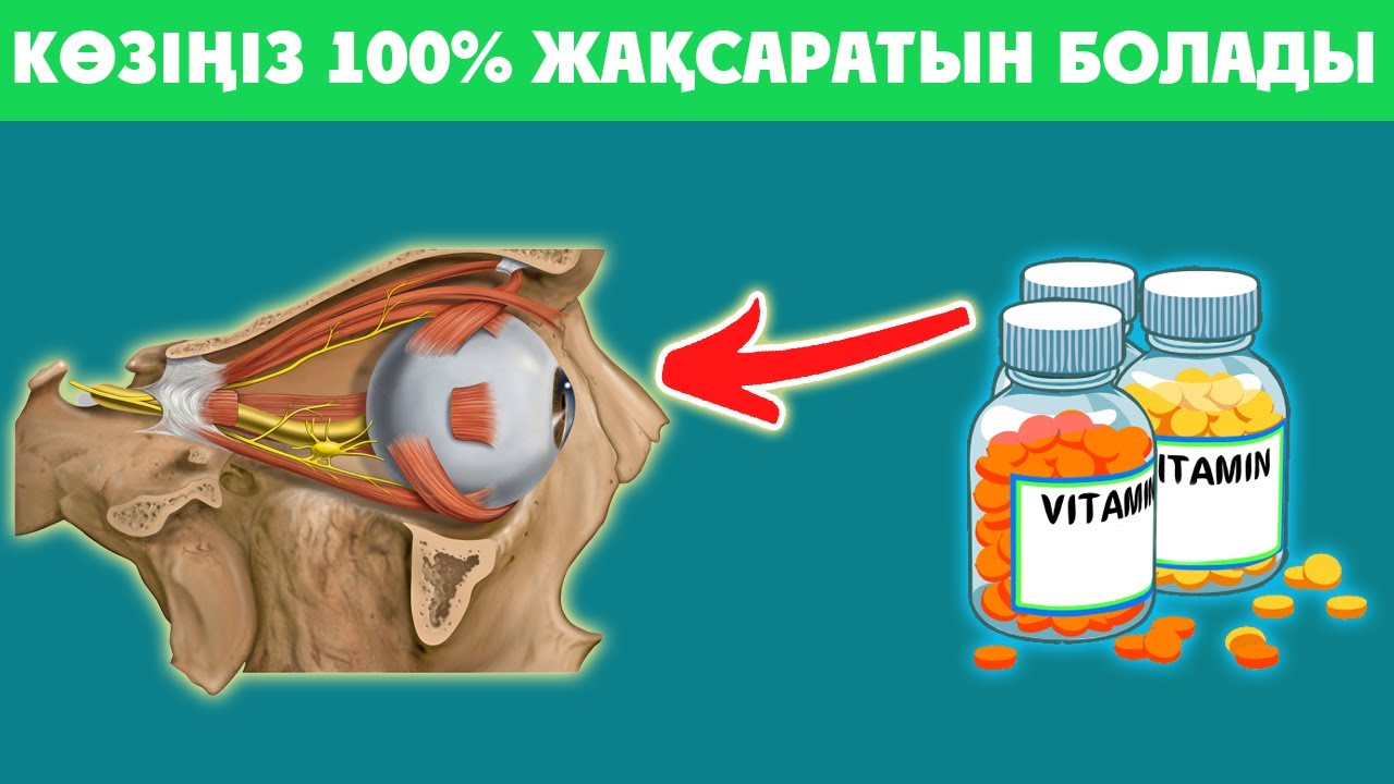 КӨЗГЕ ОСЫДАН АРТЫҚ ВИТАМИН ЖОҚ, Үнемі Жеу Керек , Көзге пайдалы витамин, Керек арнасы