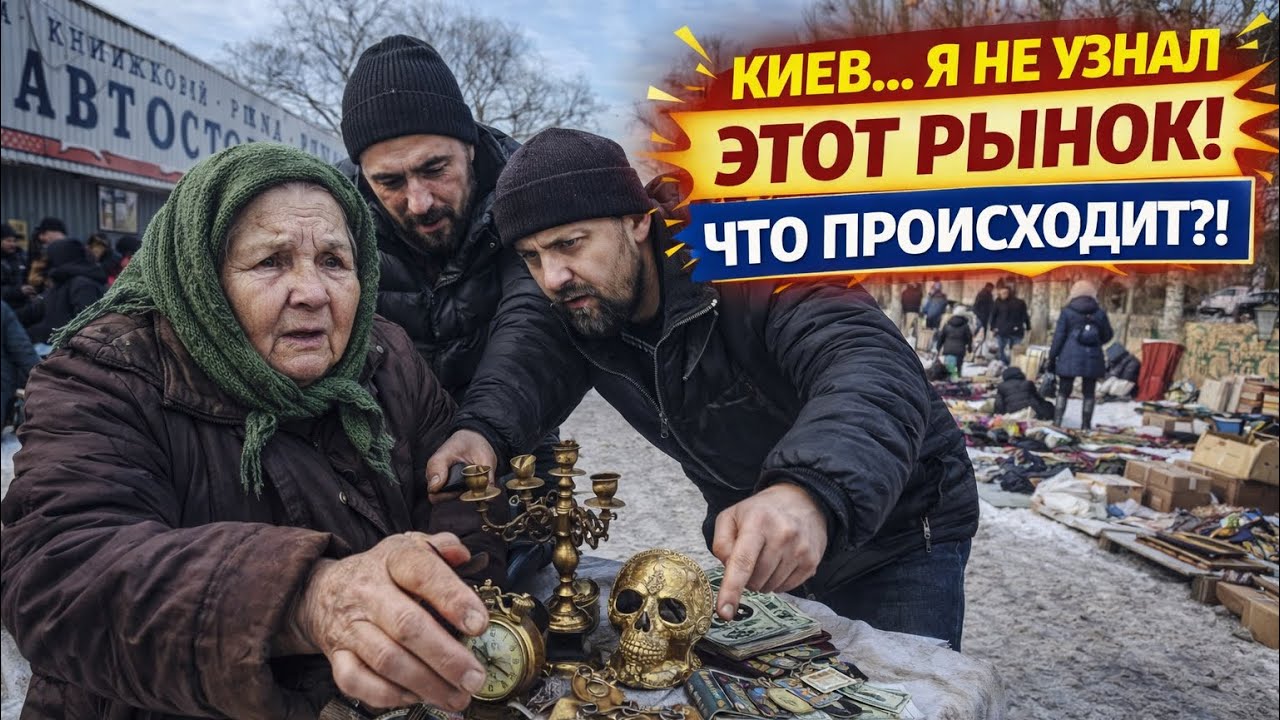 Киев в ШОКЕ! Люди распродают всё… что происходит на Барахолке Киева?!