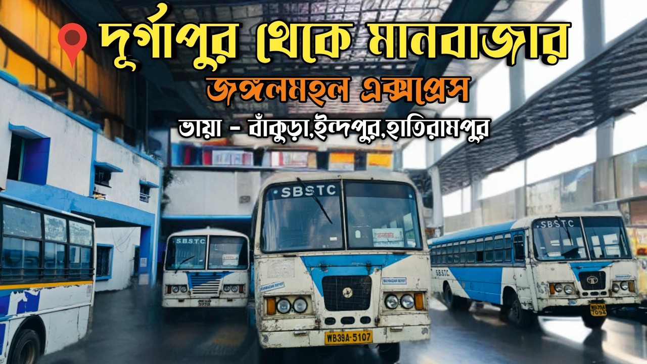 Durgapur TO Manbazar SBSTC Journey Experience😱জঙ্গলমহল এক্সপ্রেস🔥