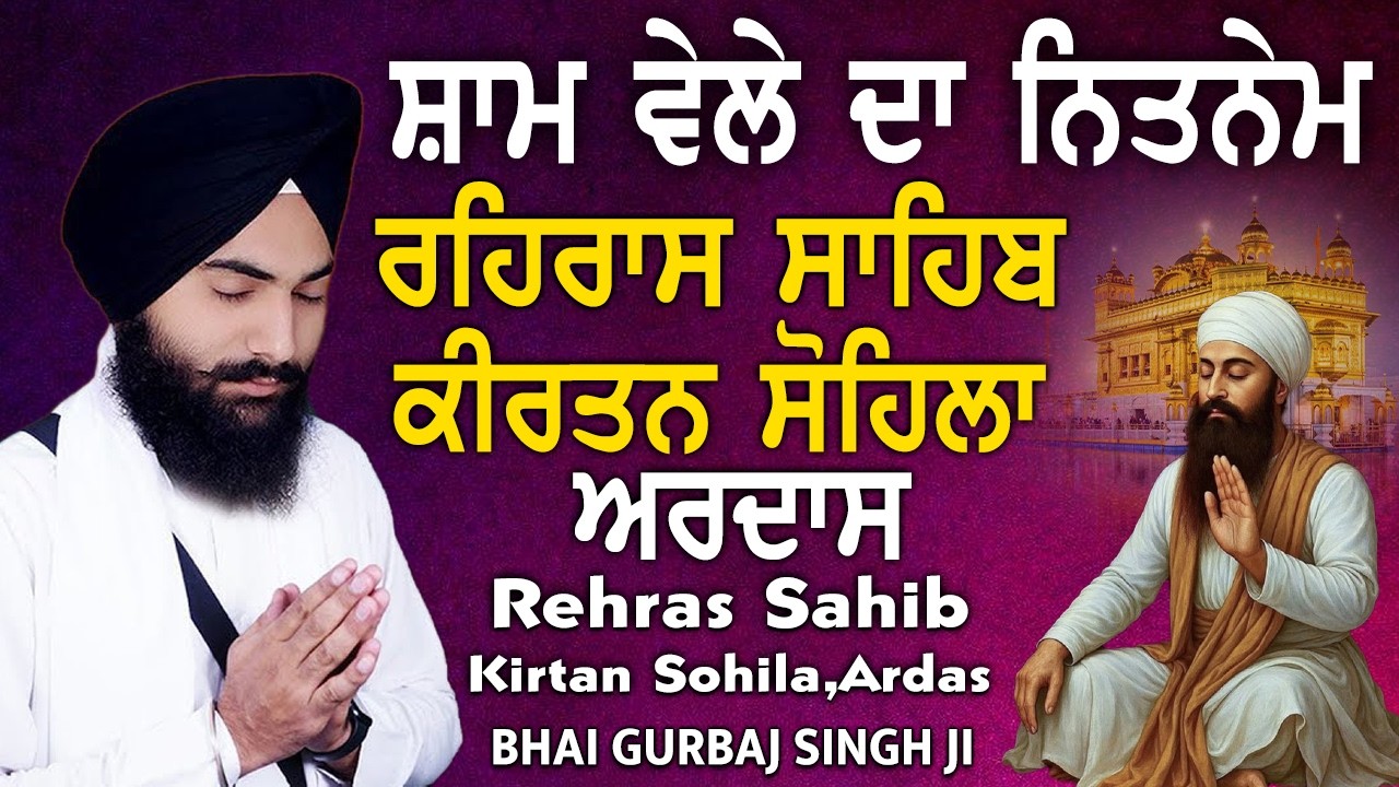 Bhai Gurbaj Singh ji - Rehras Sahib | Kirtan Sohela | Ardas | ੩ Bani Path-Gurbani Nitnem #nitnem