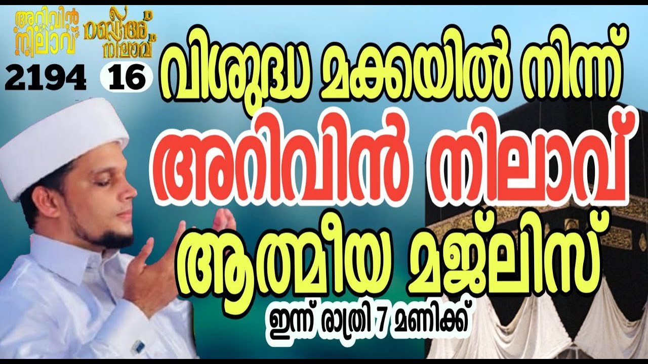 വിശുദ്ധ മക്കയിൽ നിന്ന്  അറിവിൻ നിലാവ് ആത്മീയ മജ്&zwnj;ലിസ്. Arivin nilav live 2194